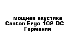 мощная акустика Canton Ergo 102-DC    Германия